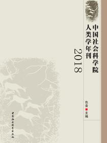 中国社会科学院人类学年刊.2018年卷