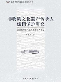 非物质文化遗产传承人建档保护研究：以白族传承人及其聚居区为中心