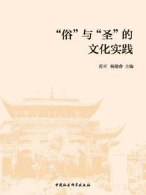 “俗”与“圣”的文化实践