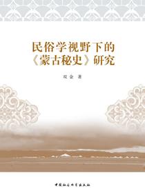 民俗学视野下的蒙古秘史研究