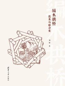 编木拱桥：技术与社会史