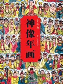 神像年画