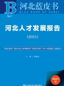 河北人才发展报告（2021）