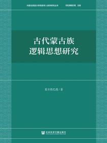古代蒙古族逻辑思想研究