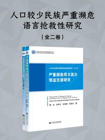 人口较少民族严重濒危语言抢救性研究（全二卷）