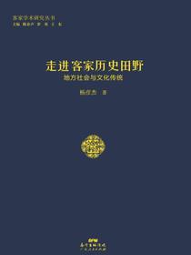 走进客家历史田野：地方社会与文化传统