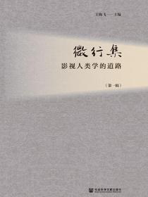 微行集：影视人类学的道路（第一辑）
