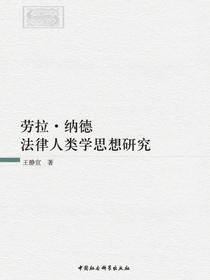 劳拉·纳德法律人类学思想研究