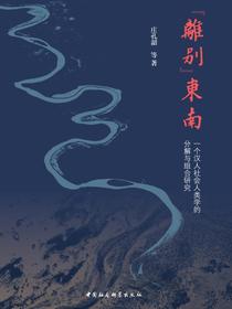 “离别”东南：一个汉人社会人类学的分解与组合研究