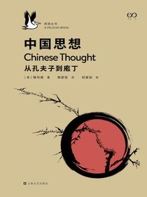 中国思想：从孔夫子到庖丁（鹈鹕丛书）