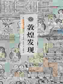 敦煌发现