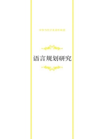 语言规划研究