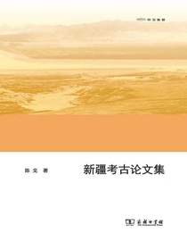 新疆考古论文集