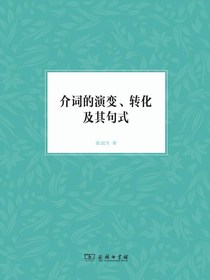 介词的演变、转化及其句式