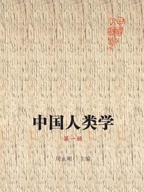 中国人类学（第一辑）