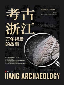 考古浙江：万年背后的故事