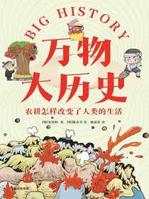 万物大历史：农耕怎样改变了人类的生活