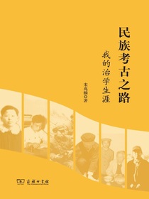民族考古之路：我的治学生涯