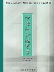 中国社会语言学（2016年第2期）