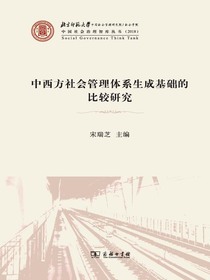 中西方社会管理体系生成基础的比较研究