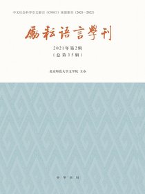 励耘语言学刊（2021年第2辑）