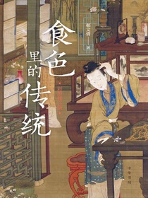 食色里的传统（彩图修订版）