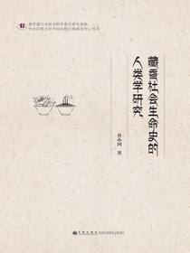 藏香社会生命史的人类学研究