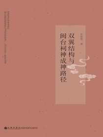 双翼结构与闽台祠神成神路径