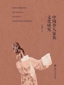 中国伶人家族文化研究