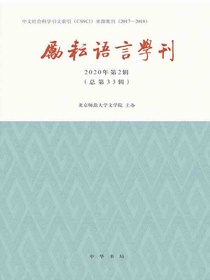 励耘语言学刊（2020年第2辑）