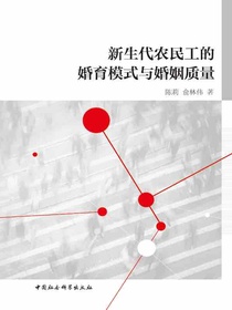 新生代农民工的婚育模式与婚姻质量