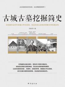 古城古墓挖掘简史