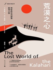 荒漠之心：神秘的非洲部落探寻之旅（自由大地丛书）