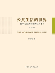 公共生活的世界：哲学与公共事务研究（下册）