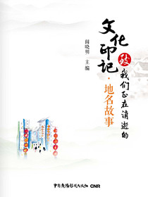 致我们正在消逝的文化印记．地名故事