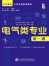 电气类专业第一课