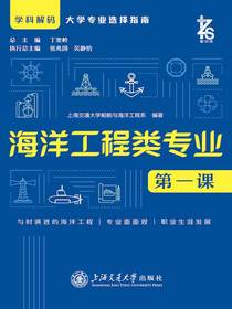 海洋工程类专业第一课