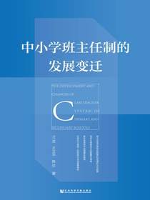 中小学班主任制的发展变迁
