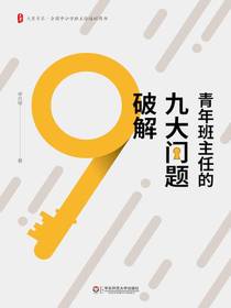 青年班主任的九大问题破解