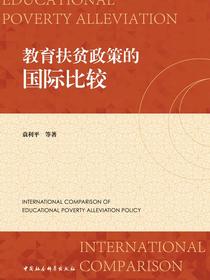 教育扶贫政策的国际比较