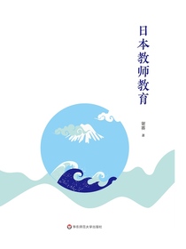 日本教师教育
