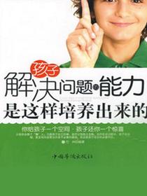 孩子解决问题的能力是这样培养出来的
