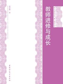 教师进修与成长