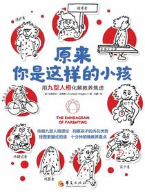 原来你是这样的小孩：用九型人格化解教养焦虑