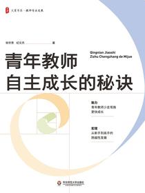 青年教师自主成长的秘诀