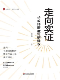 走向实证：给教师的教科研建议
