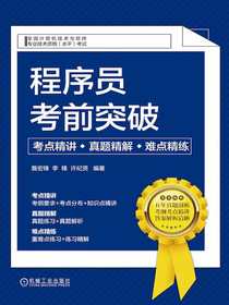 程序员考前突破：考点精讲、真题精解、难点精练