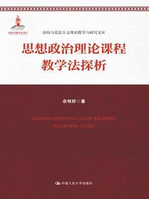 思想政治理论课程教学法探析（高校马克思主义理论教学与研究文库）