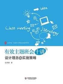 有效主题班会十讲：设计理念与实施策略