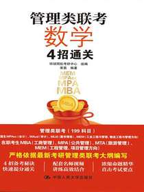 管理类联考数学4招通关
